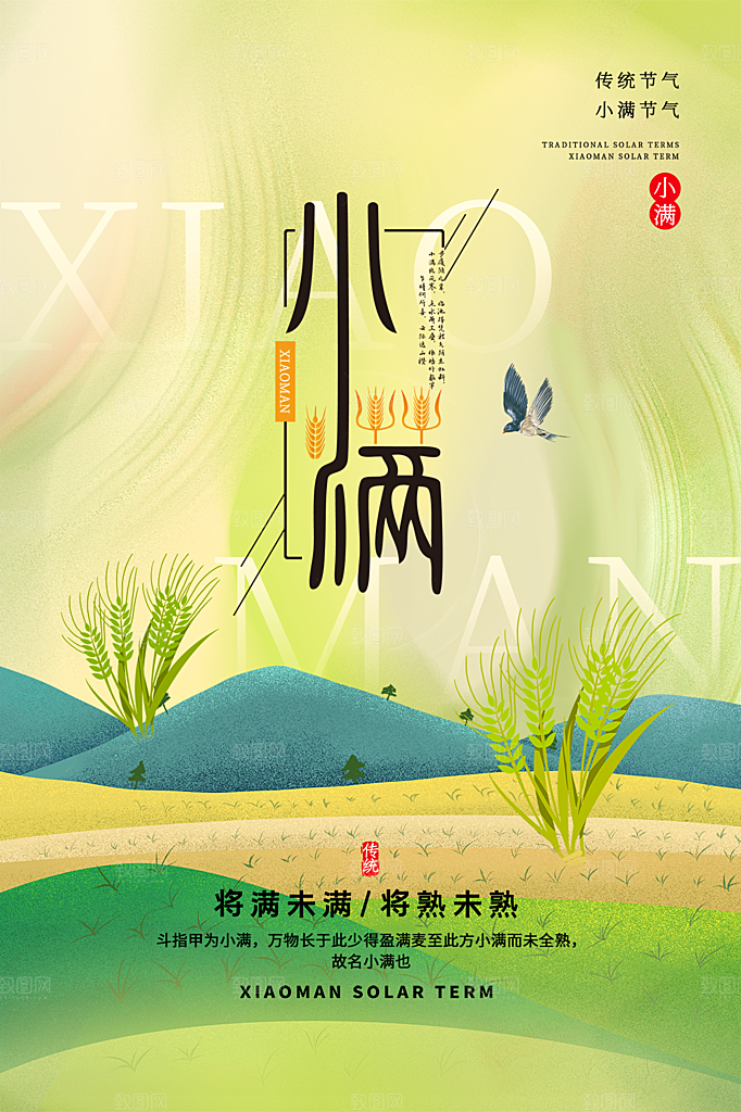 小满节气简约大气海报