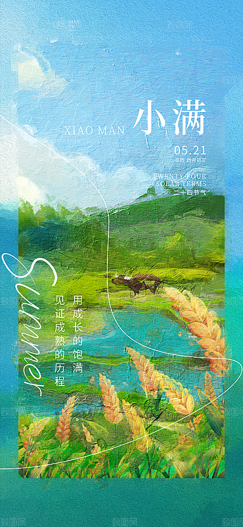 小满节气简约大气海报