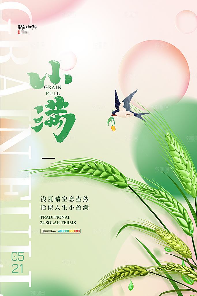 传统节气小满海报模版