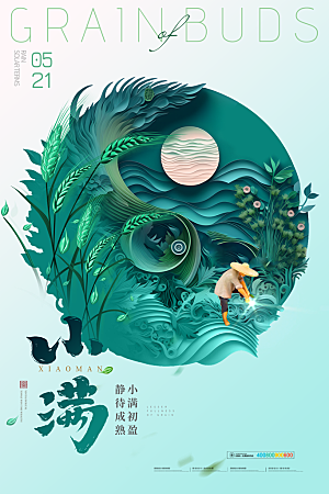 小满节气简约大气海报