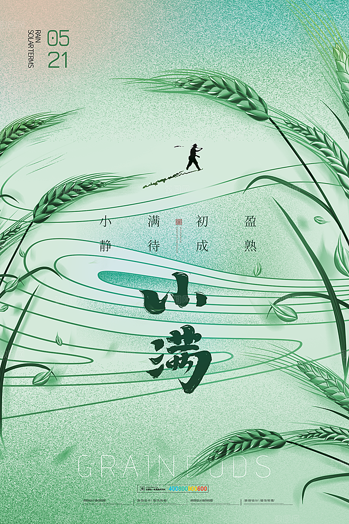 小满节气简约大气海报