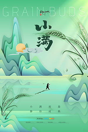 小满节气简约大气海报