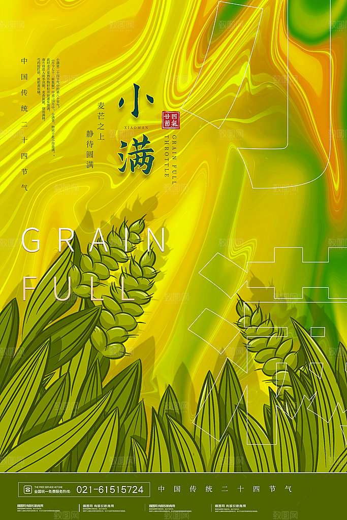 传统节气小满海报模版