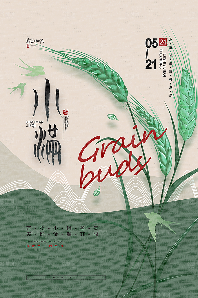 传统节气小满海报模版
