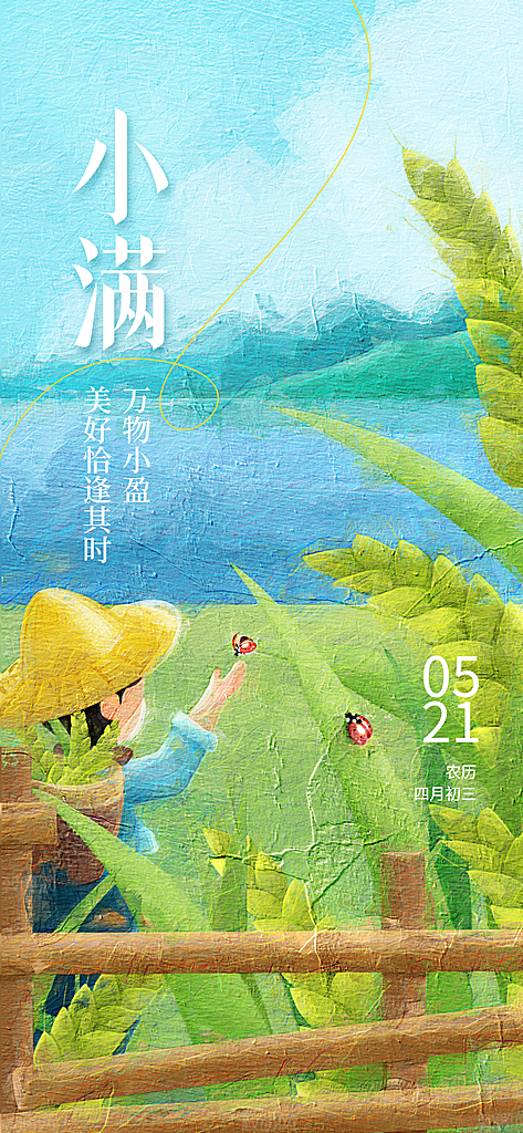 传统节气小满海报模版