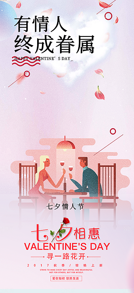 甜蜜美丽情人节爱情活动七夕节海报