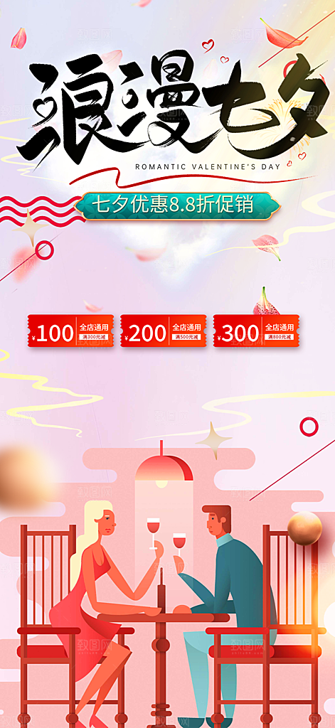 甜蜜美丽情人节爱情活动七夕节海报
