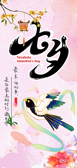 甜蜜美丽情人节爱情活动七夕节海报