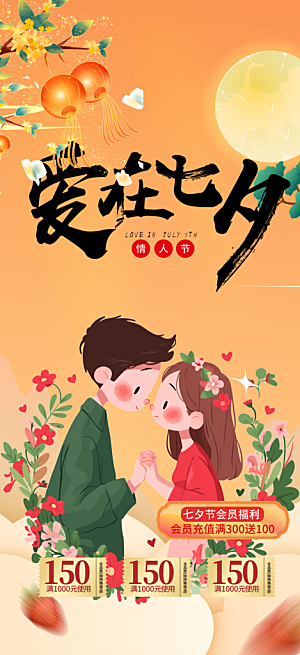 甜蜜美丽情人节爱情活动七夕节海报