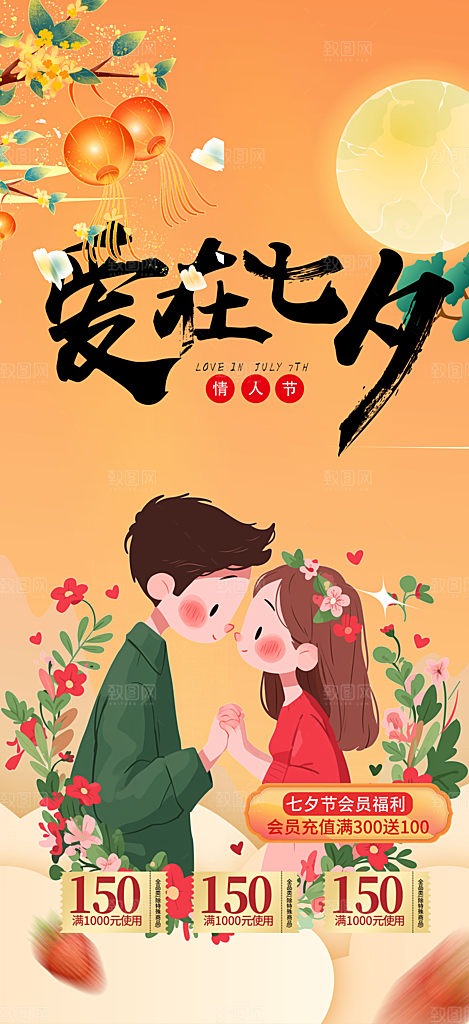 甜蜜美丽情人节爱情活动七夕节海报