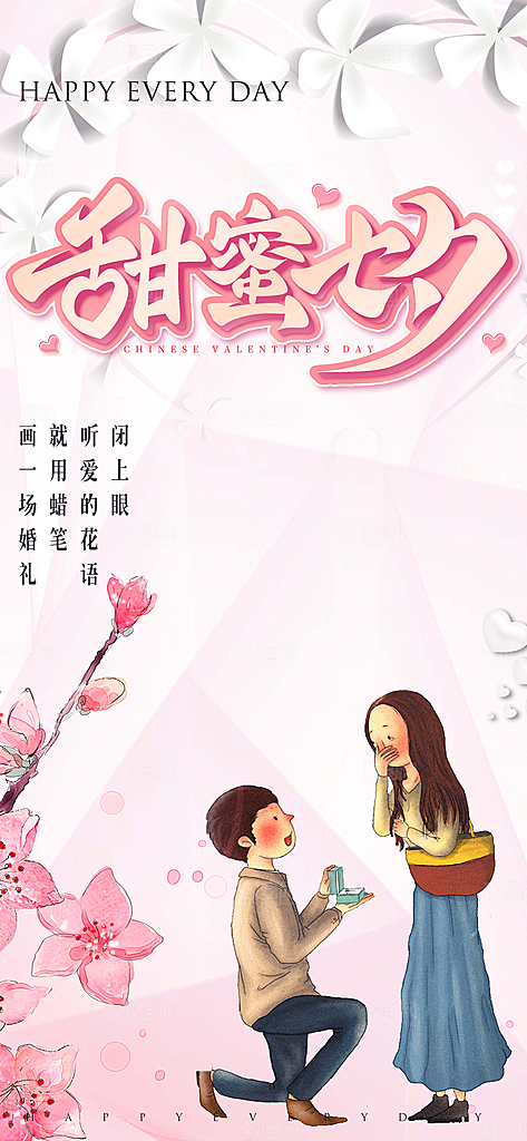 情人节爱情活动七夕节海报
