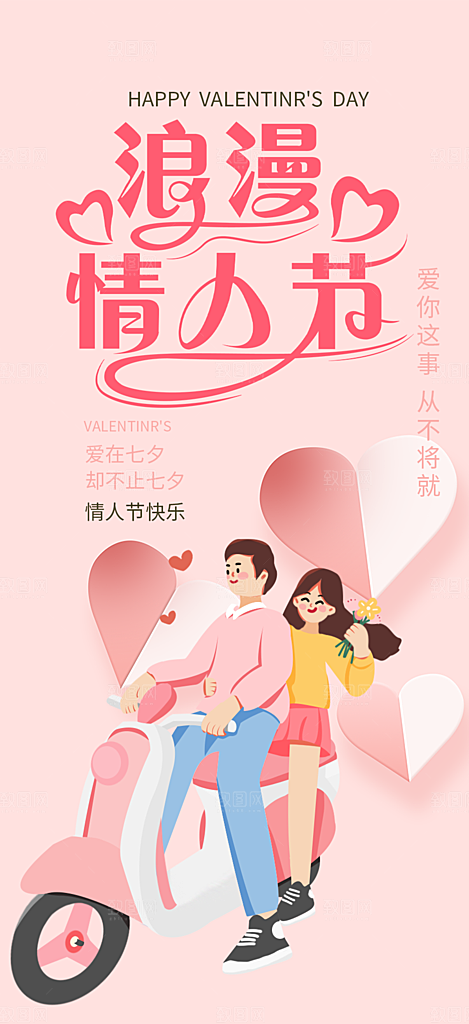 情人节爱情活动七夕节海报