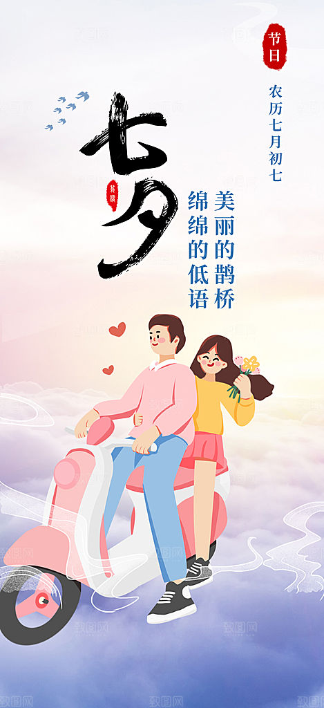 情人节爱情活动七夕节海报