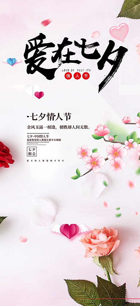 情人节爱情活动七夕节海报