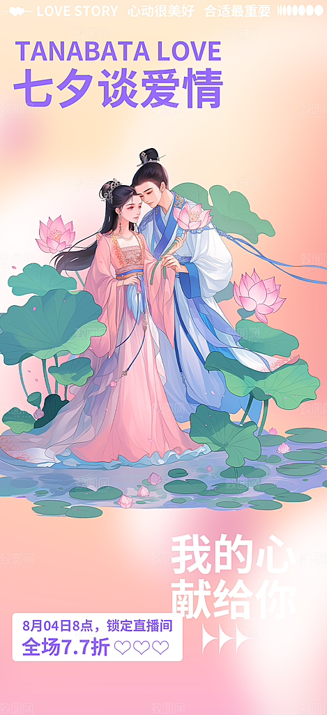 情人节爱情活动七夕节海报