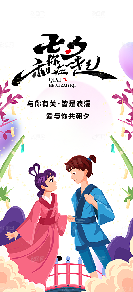 情人节爱情活动七夕节海报