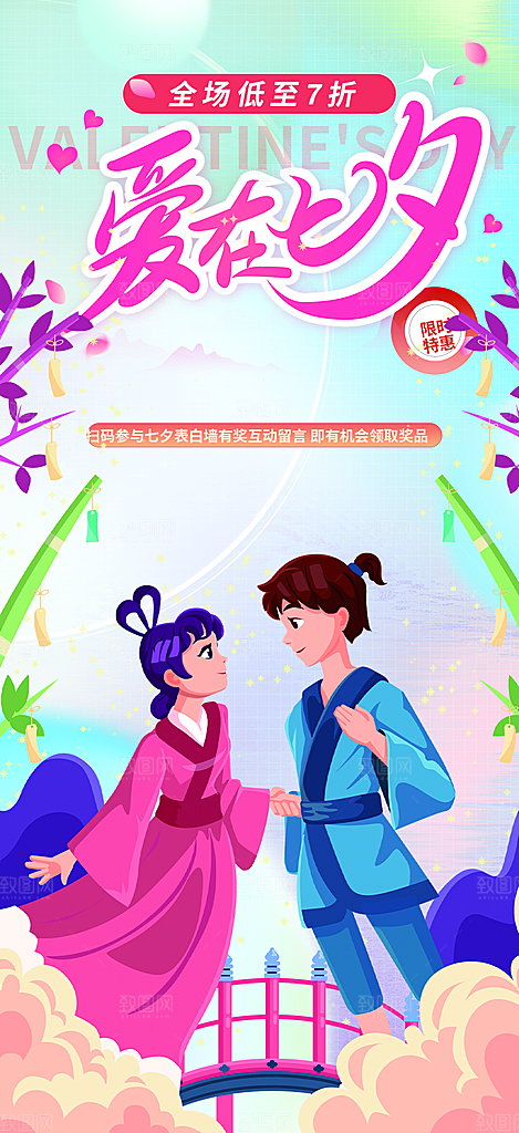 情人节爱情活动七夕节海报