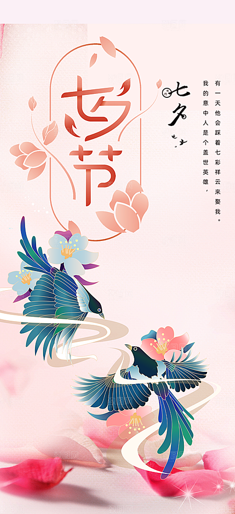 情人节爱情活动七夕节海报