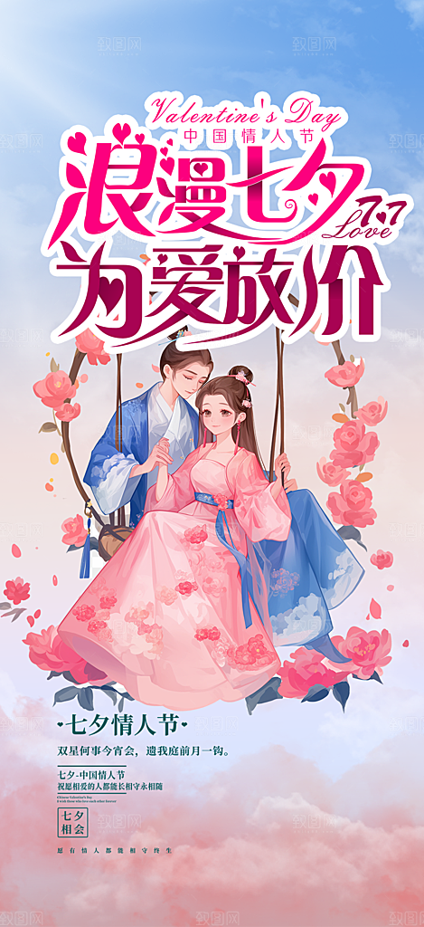 情人节爱情活动七夕节海报