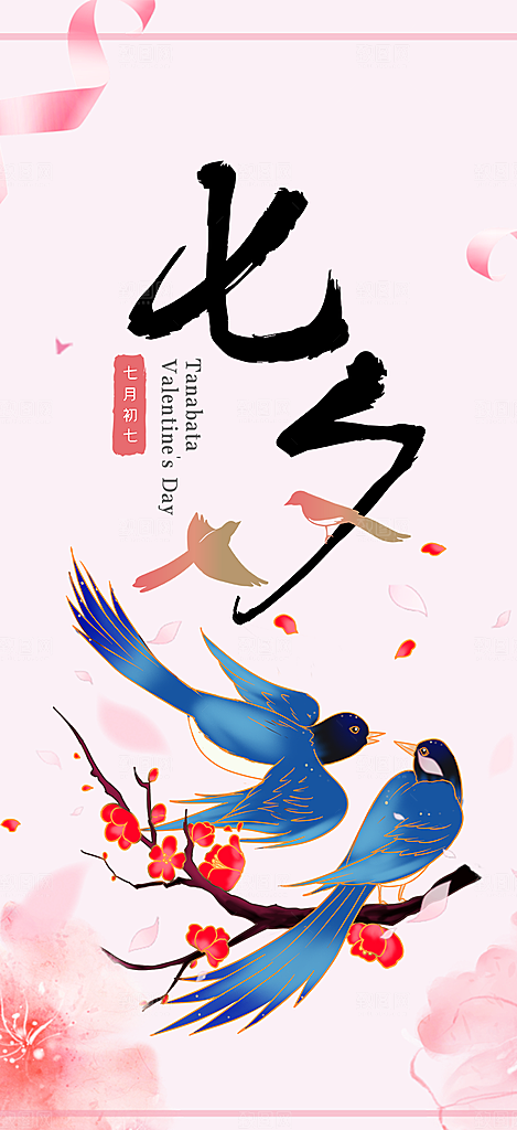 节日浪漫甜蜜美丽情人节爱情活动七夕节海报