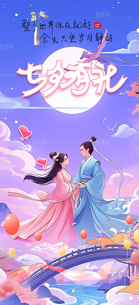 节日浪漫甜蜜美丽情人节爱情活动七夕节海报