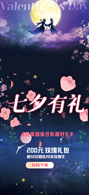 节日浪漫甜蜜美丽情人节爱情活动七夕节海报