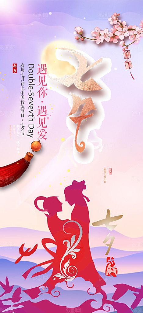 节日浪漫甜蜜美丽情人节爱情活动七夕节海报