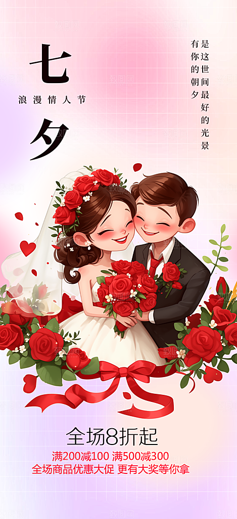 节日浪漫甜蜜美丽情人节爱情活动七夕节海报