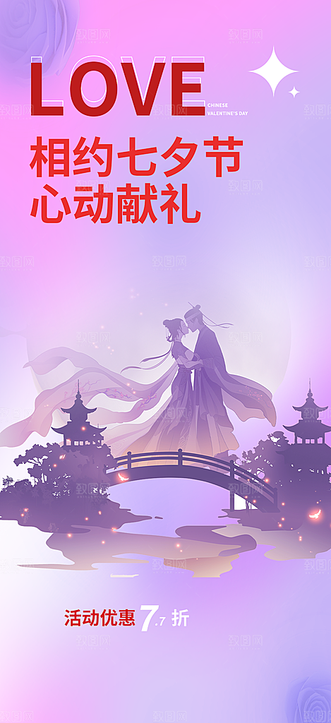 节日浪漫甜蜜美丽情人节爱情活动七夕节海报