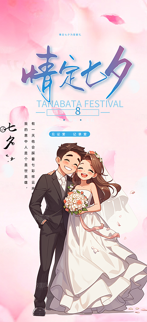 节日浪漫甜蜜美丽情人节爱情活动七夕节海报