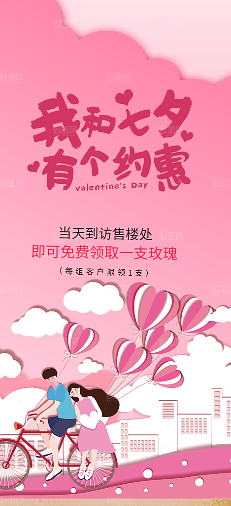 节日浪漫甜蜜美丽情人节爱情活动七夕节海报