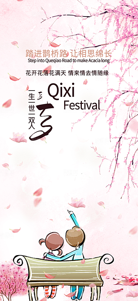 节日浪漫甜蜜美丽情人节爱情活动七夕节海报