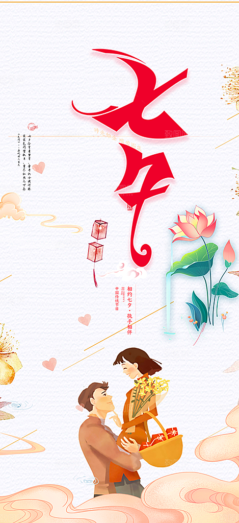 节日浪漫甜蜜美丽情人节爱情活动七夕节海报