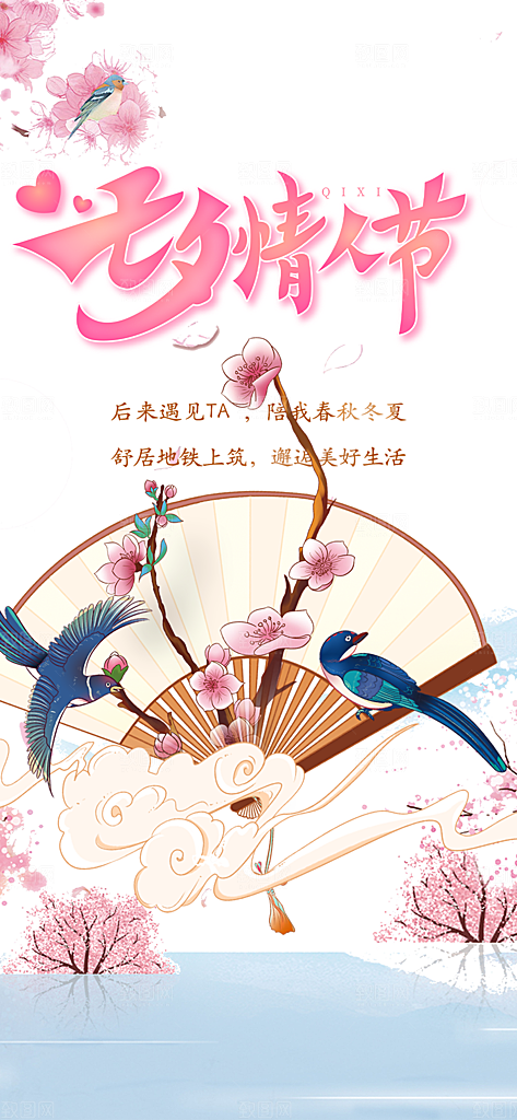 节日浪漫甜蜜美丽情人节爱情活动七夕节海报