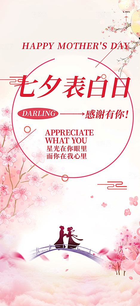 节日浪漫甜蜜美丽情人节爱情活动七夕节海报