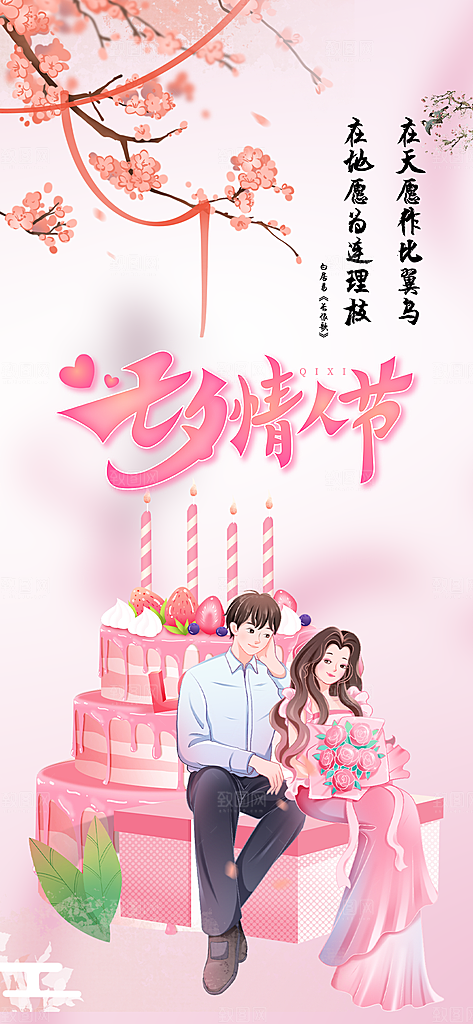 甜蜜美丽情人节爱情活动七夕节海报