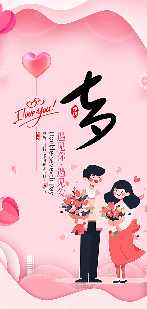 甜蜜美丽情人节爱情活动七夕节海报