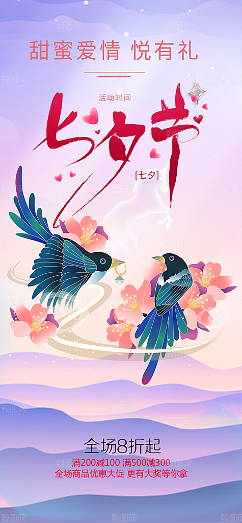 甜蜜美丽情人节爱情活动七夕节海报