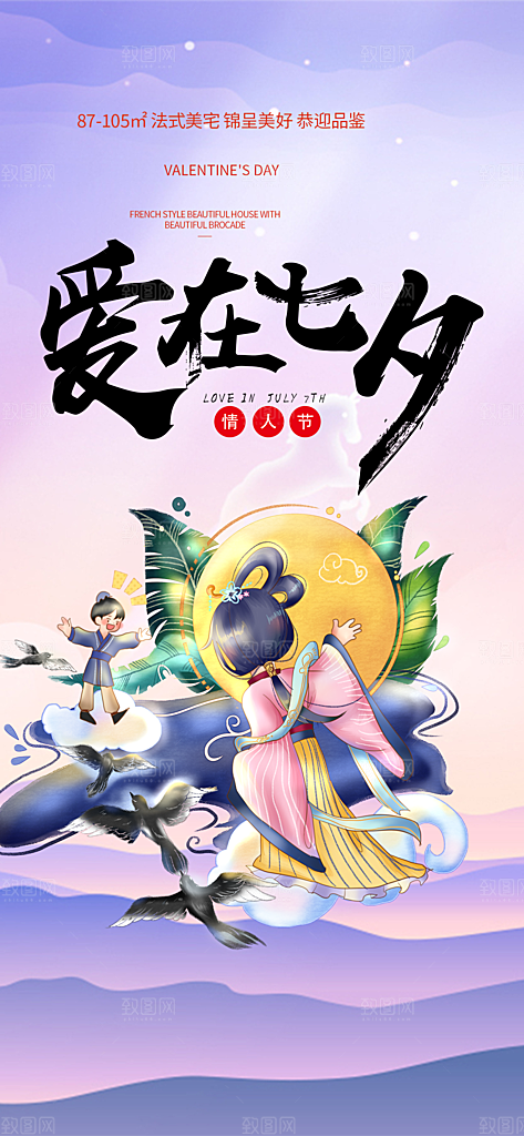 甜蜜美丽情人节爱情活动七夕节海报