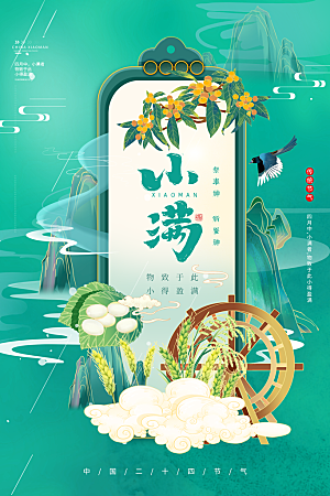 传统节气小满海报模版
