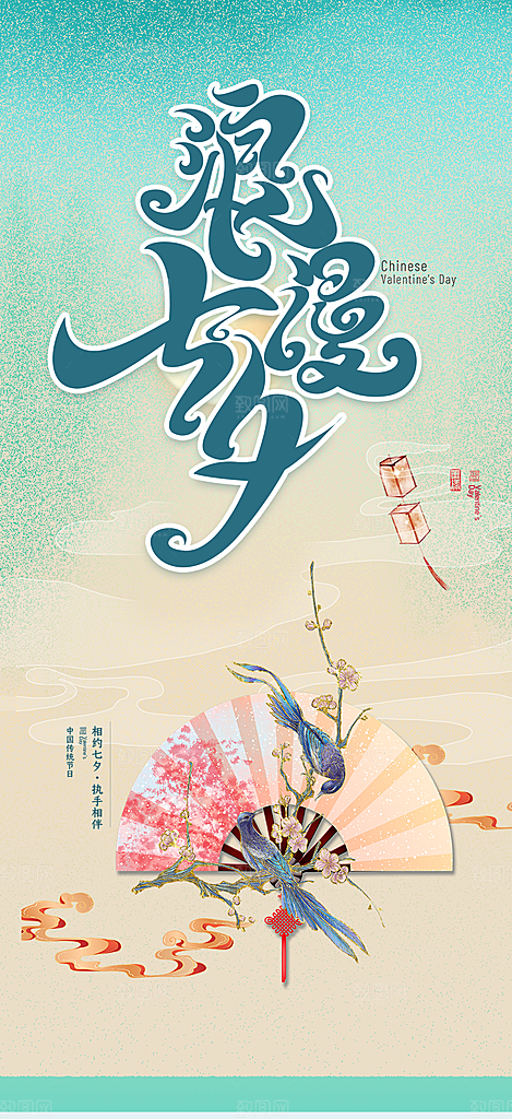 甜蜜美丽情人节爱情活动七夕节海报