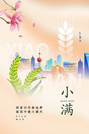传统节气小满海报模版