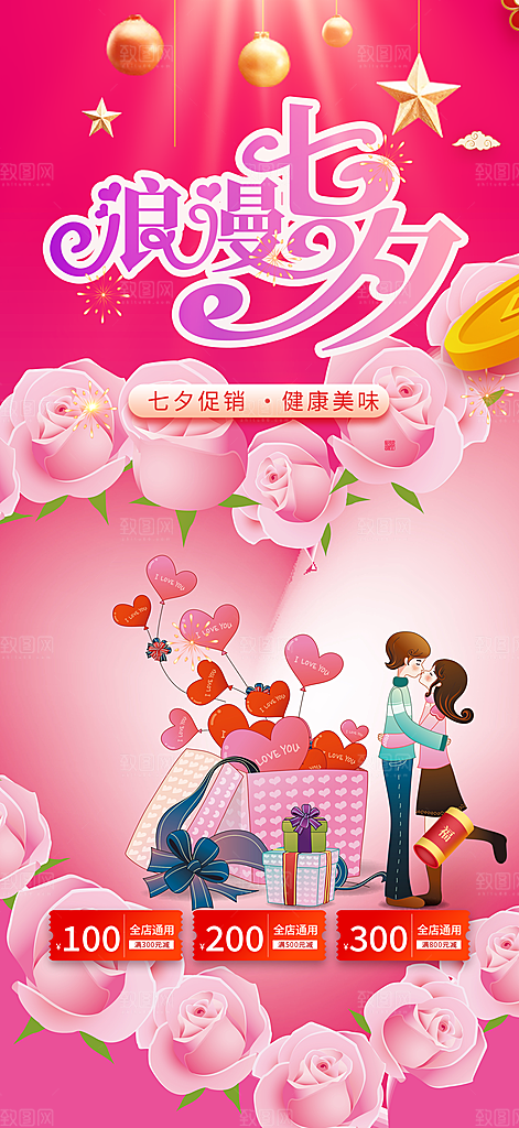甜蜜美丽情人节爱情活动七夕节海报