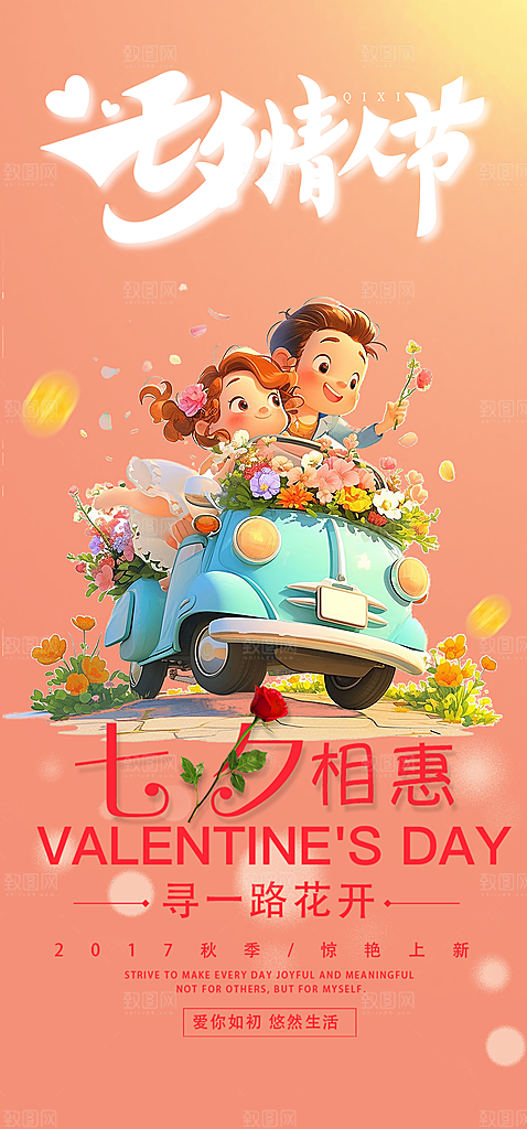 甜蜜美丽情人节爱情活动七夕节海报