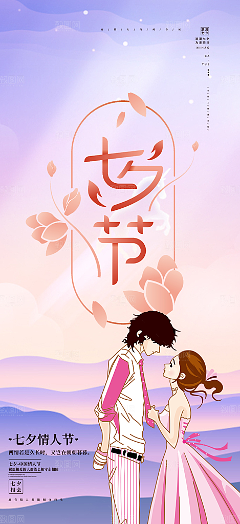 甜蜜美丽情人节爱情活动七夕节海报