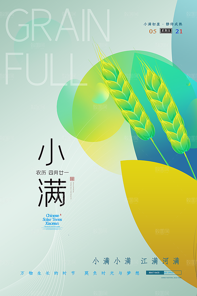 传统节气小满海报模版