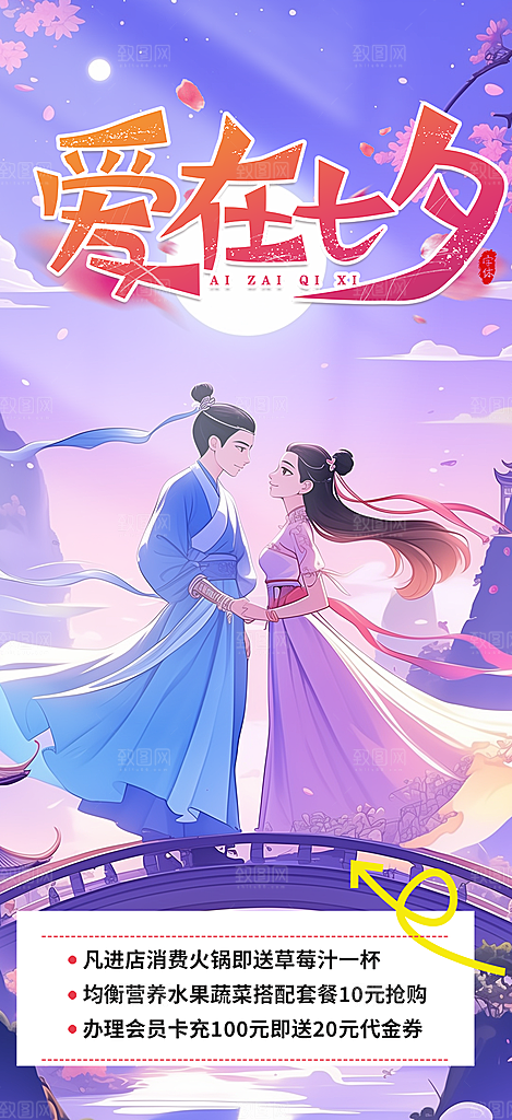 爱情活动七夕节海报
