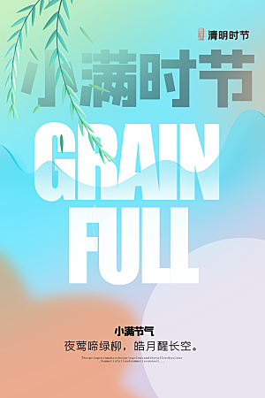 传统节气小满海报模版