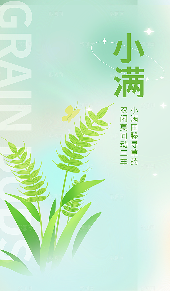 传统节气小满海报模版