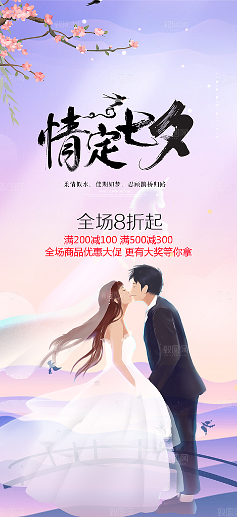 爱情活动七夕节海报